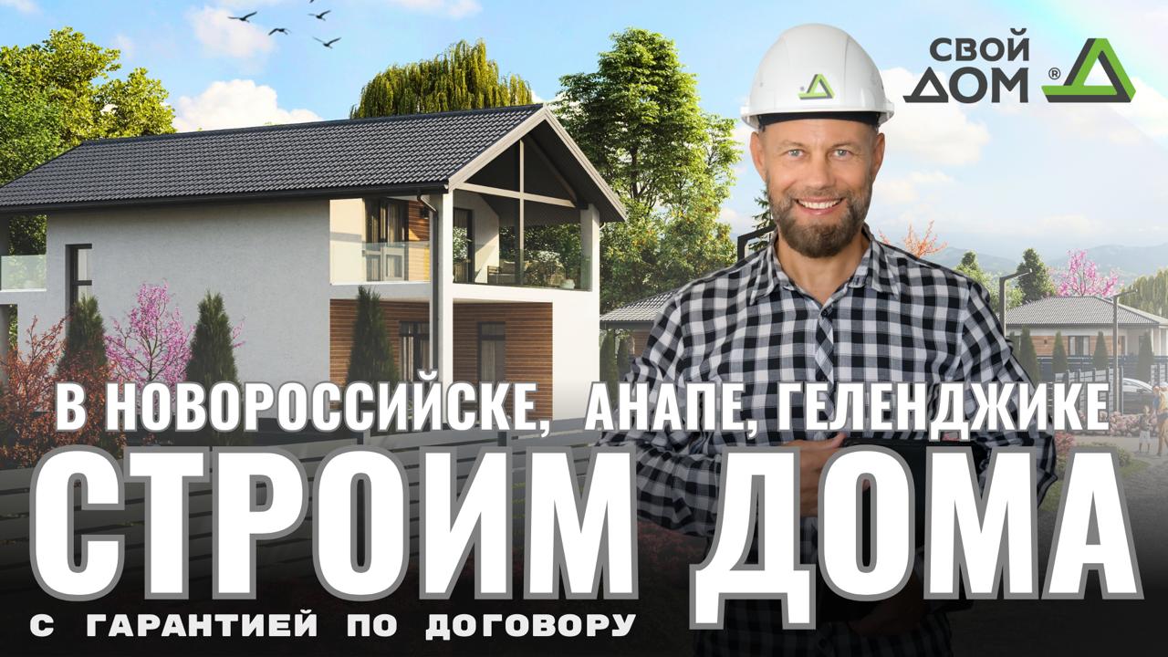 Строим дома без нервов и сюрпризов