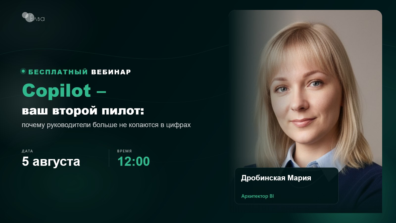 Вебинар 5 августа в 12:00