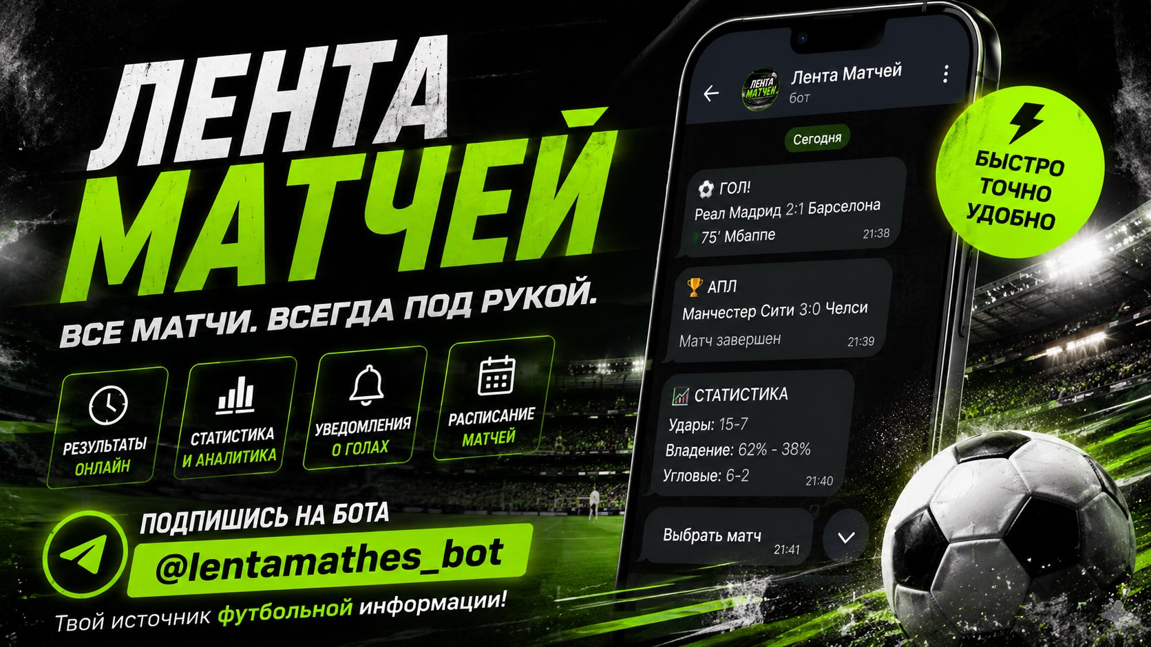 Лента Матчей