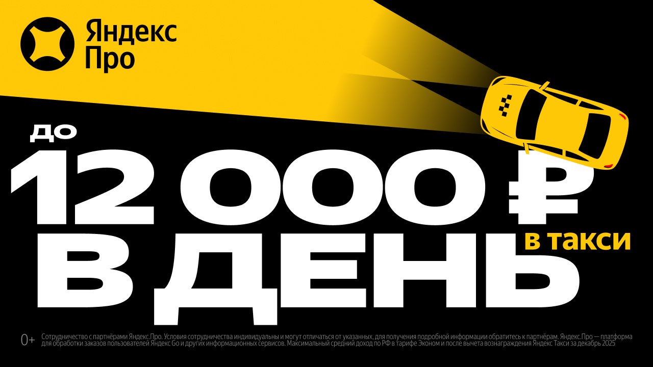 До 12 000 ₽ в день за рулём
