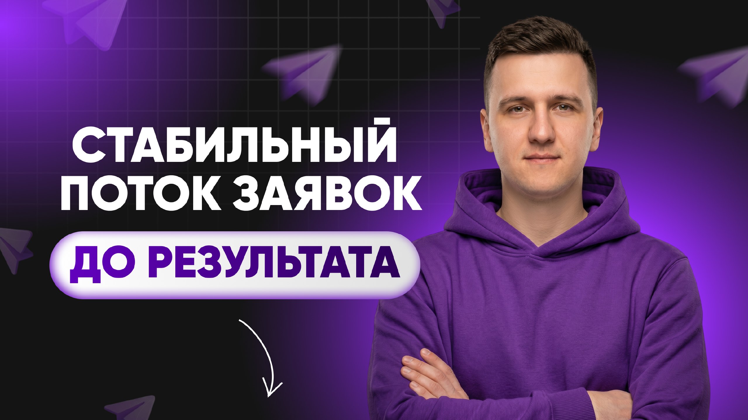 Nikita Fox | Трафик для онлайн-школ