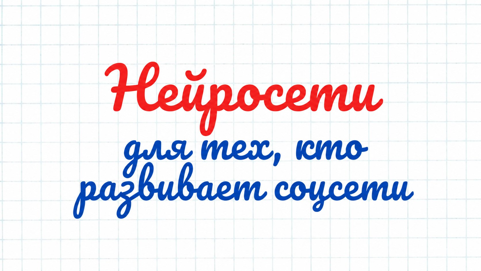 Бесплатный курс по нейросетям