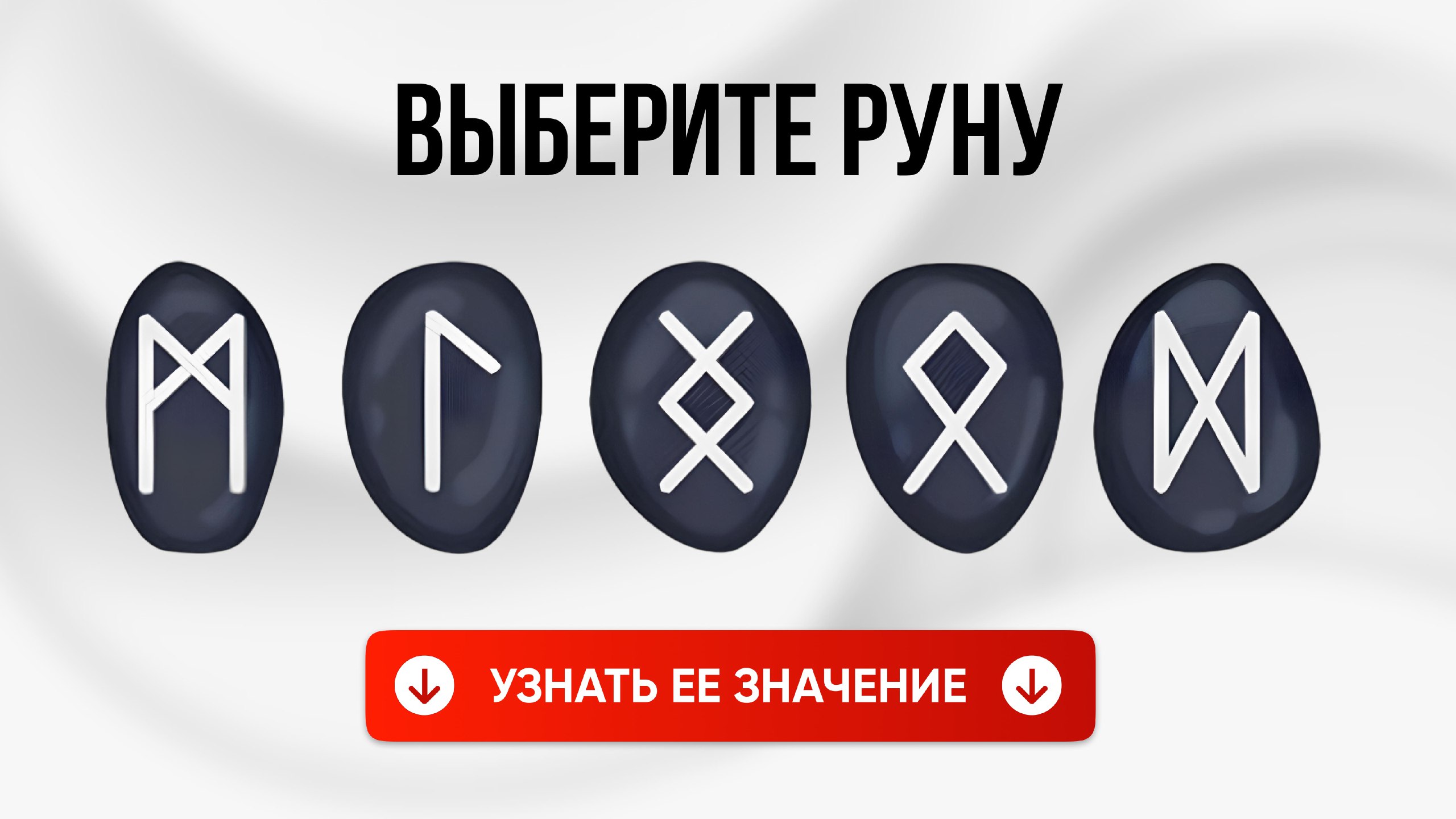 🪬Вера — Руническая энергия