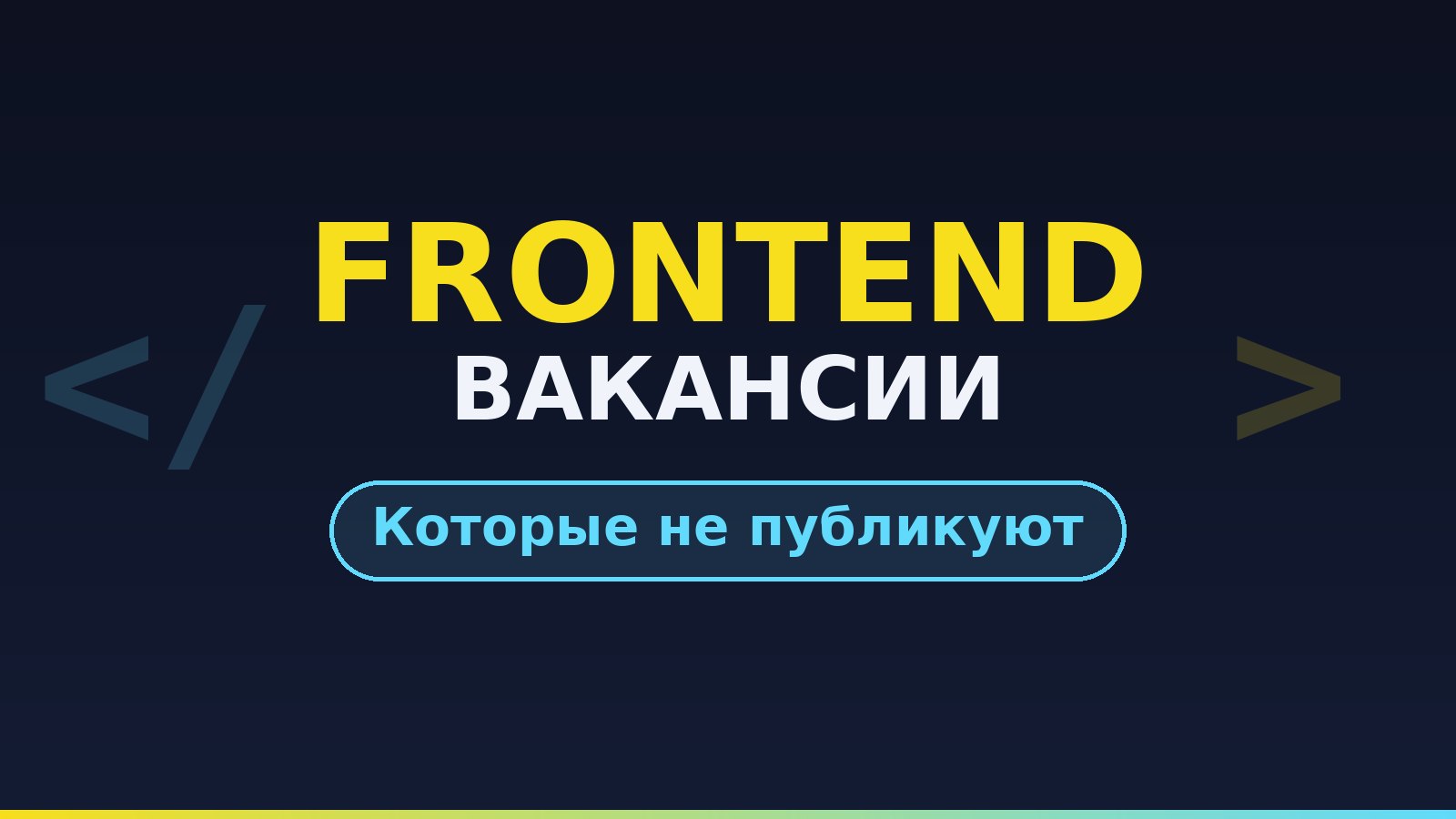 Frontend | Вакансии