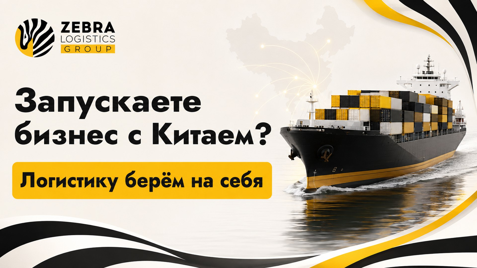 Зебра Логистикс | Доставка из Китая