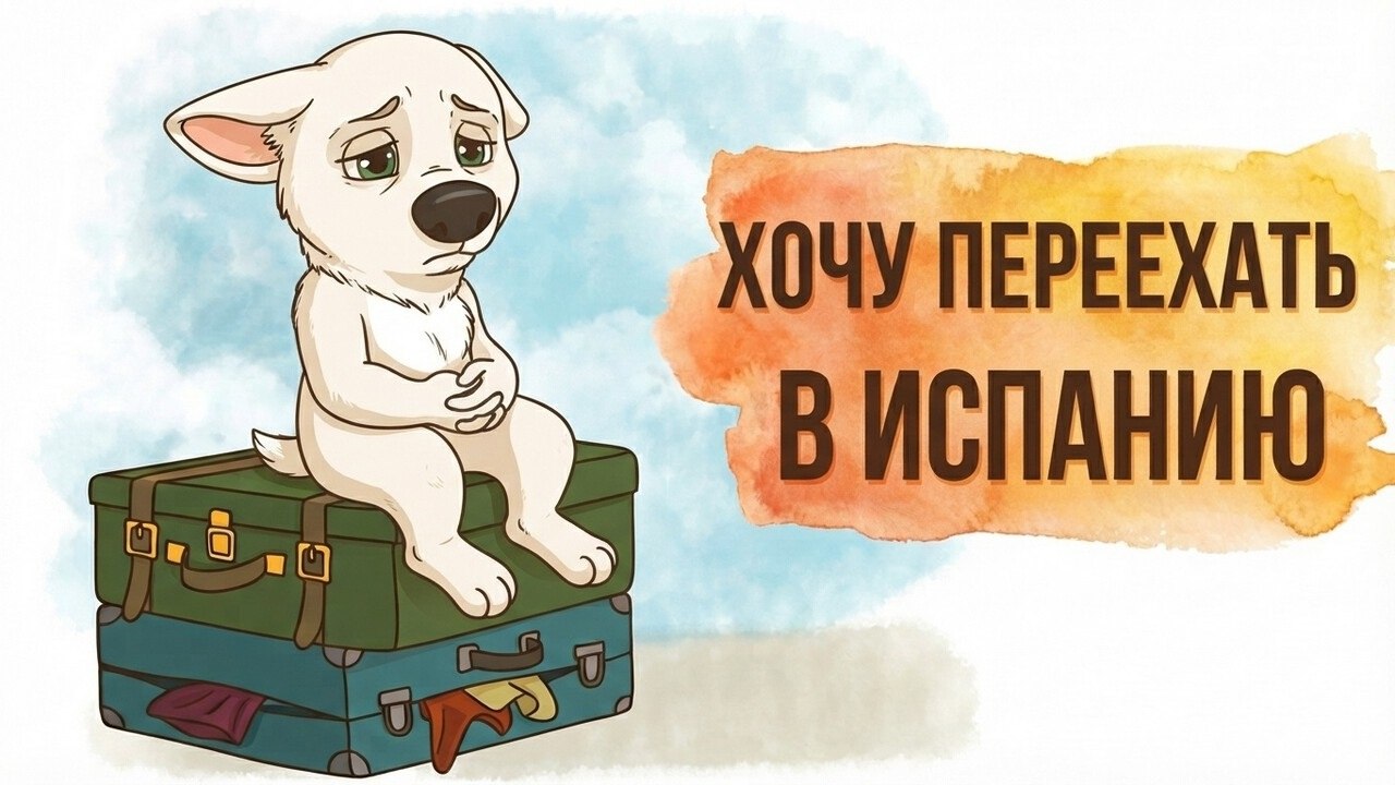 Relocant.es | ВНЖ Испании по Digital Nomad и StartUp