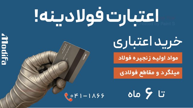 مدیران فولاد آذر | بازرگانی میلگرد و مقاطع فولادی
