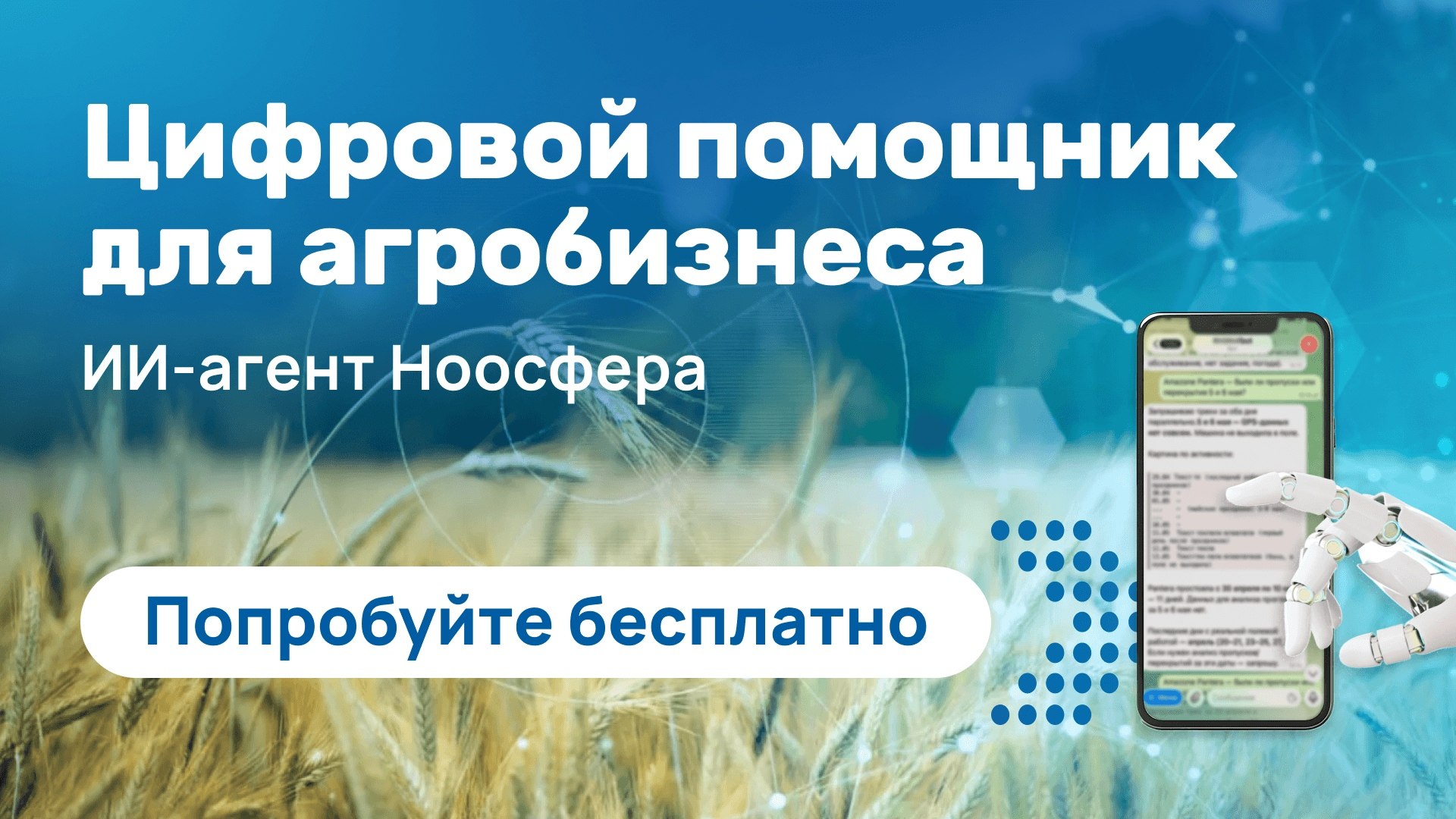 Ноосфера - ИИ-агроном и помощник хозяйства