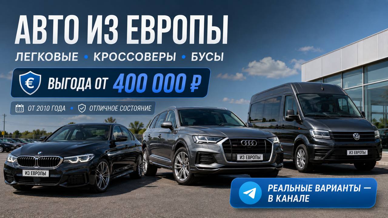 Пригон авто из Европы