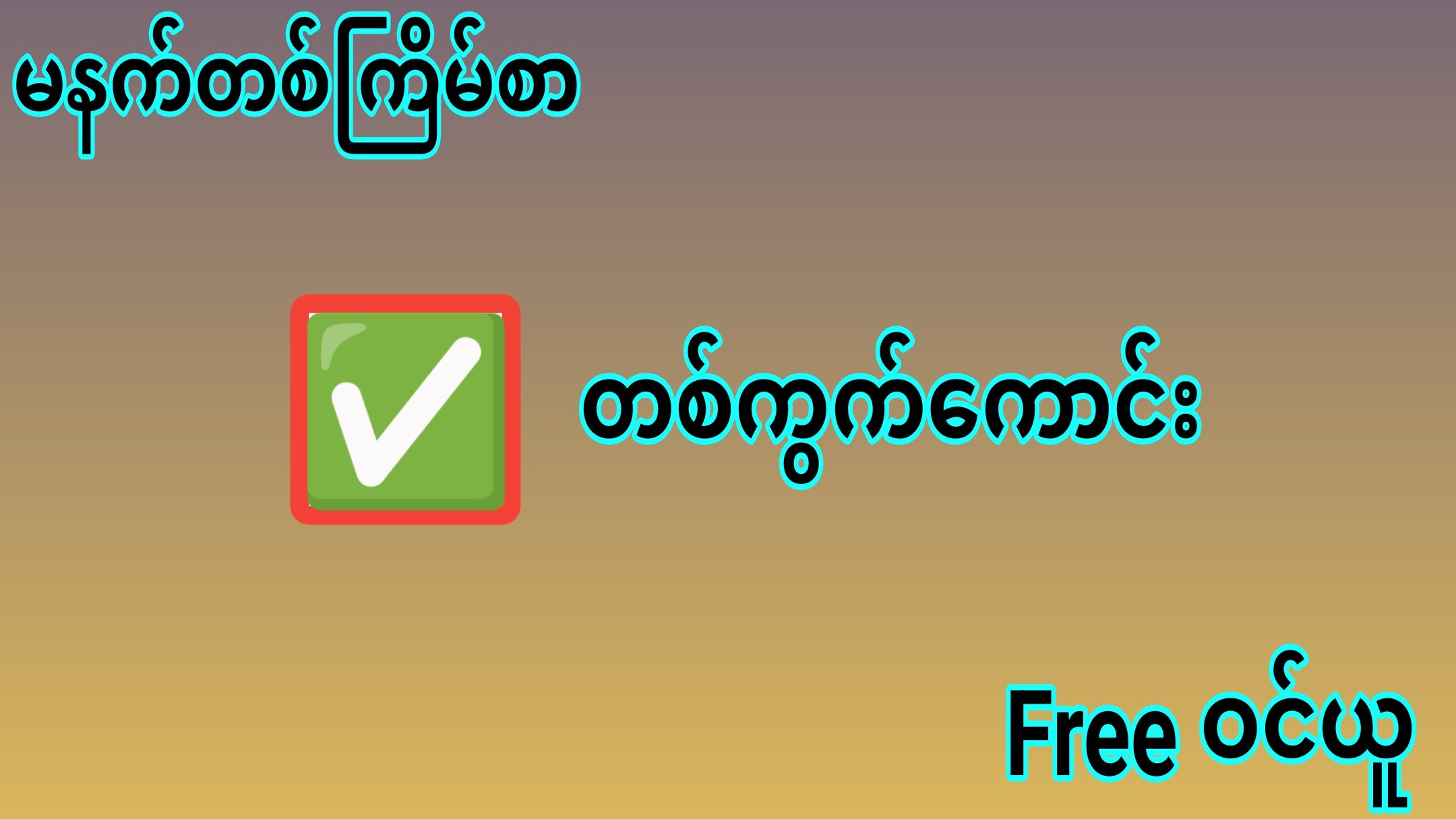 ဟော့ထိပ်စီးသုံးလုံး