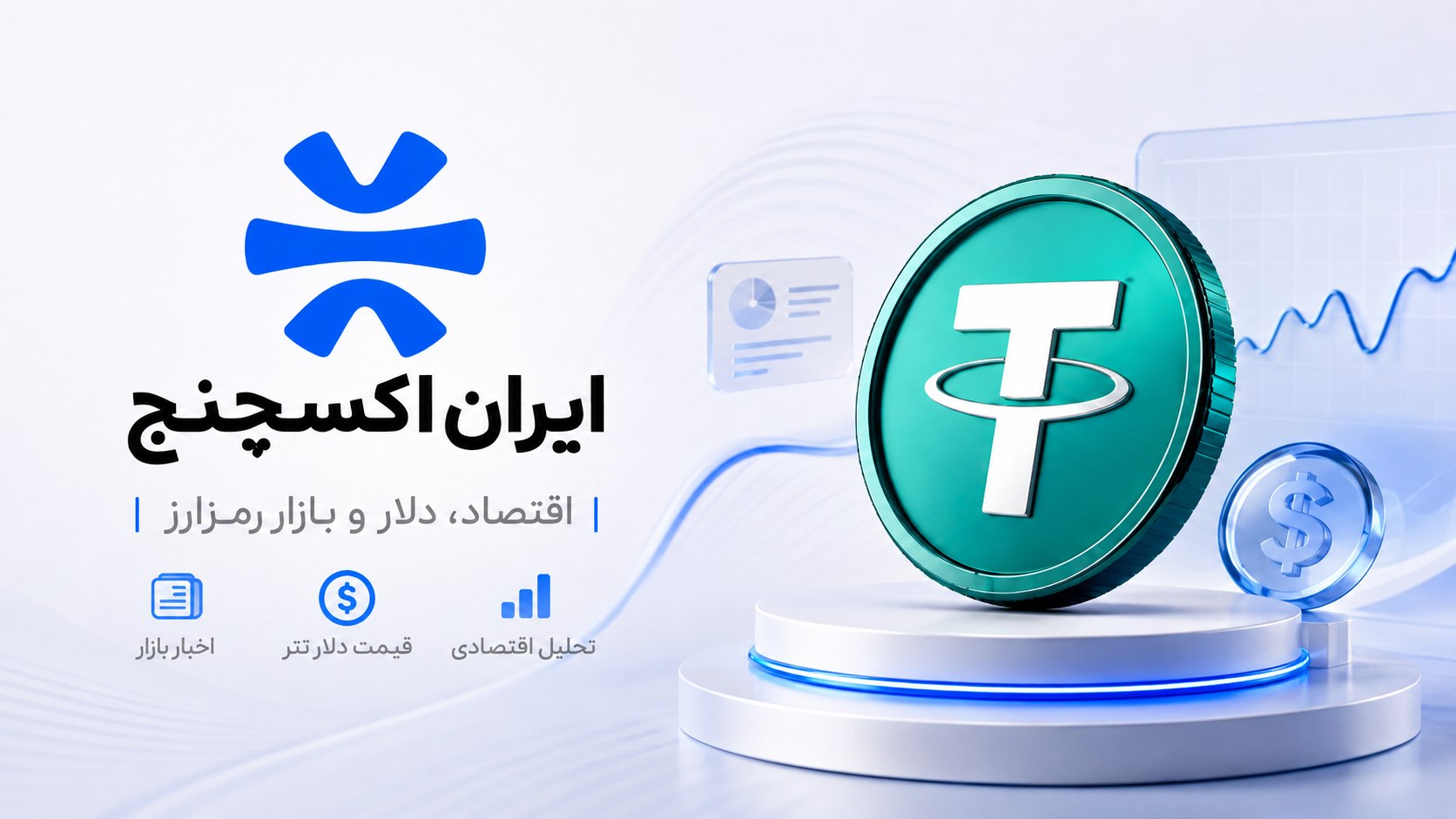ایران اکسچنج | IranExchange
