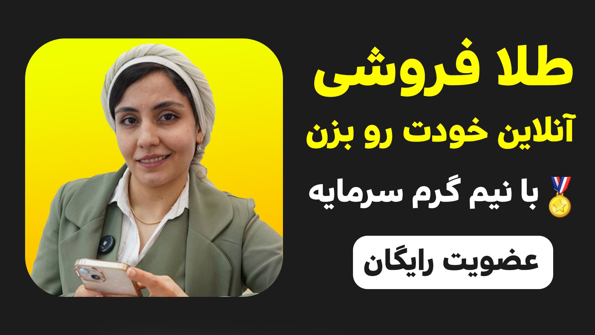 ایجاد گالری طلا با نیم‌گرم سرمایه با هوش مصنوعی | انسیه نجفی