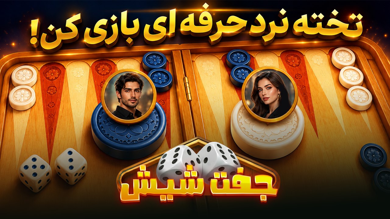 ♦️ تخته نرد آنلاین جفت شیش | Backgammon