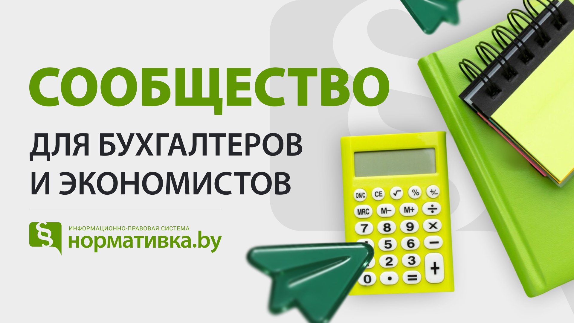 Нормативка.by | Бухгалтеру, Экономисту