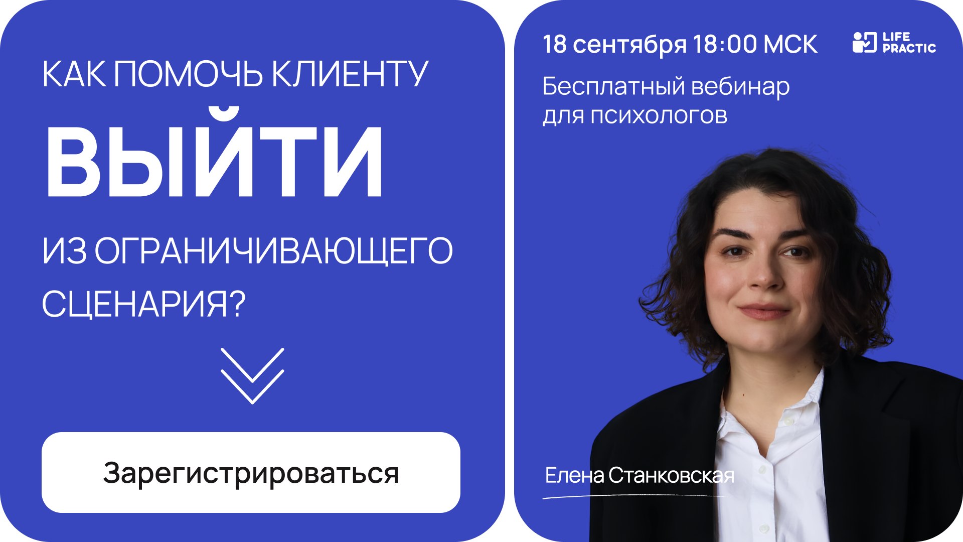Бесплатный вебинар для психологов