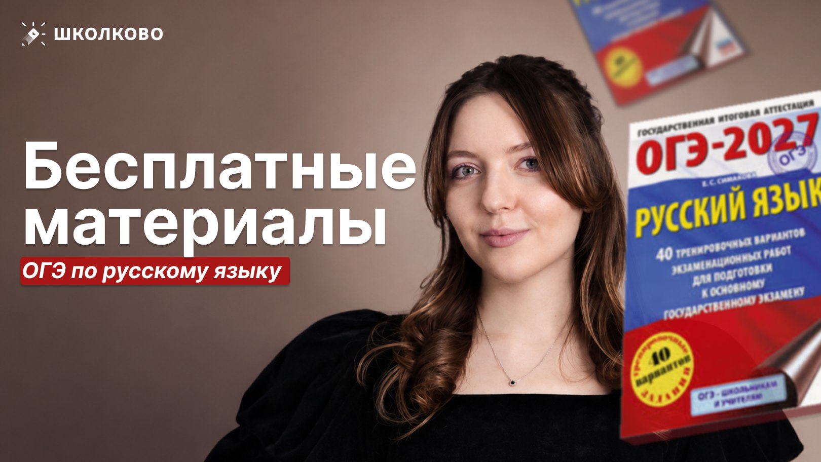 Ксюша Сумина | ОГЭ Русский язык | Школково