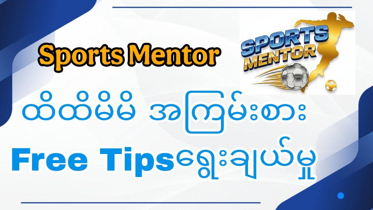 Sports Mentor - ဘောလုံး Agent