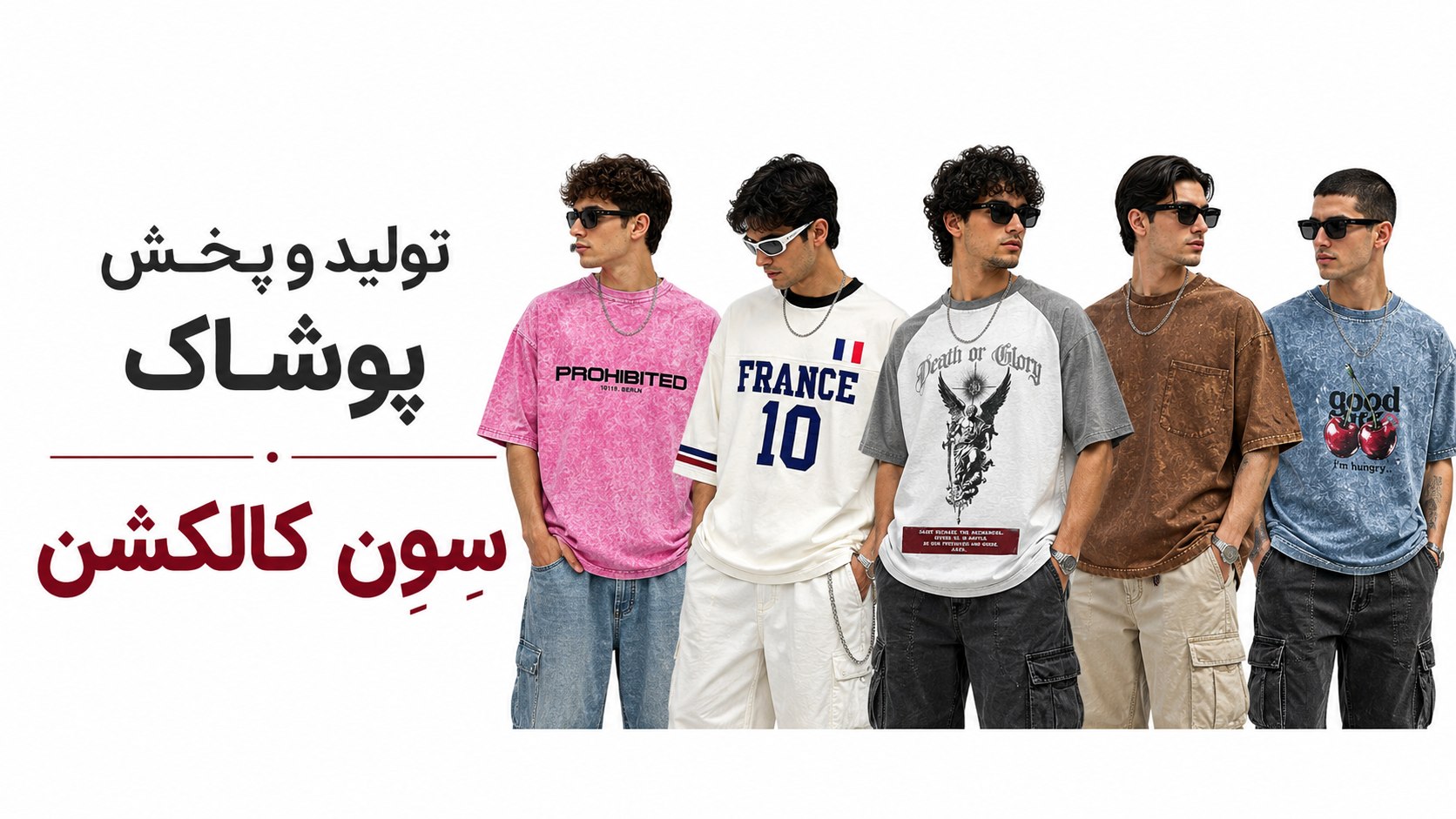 تولید و پخش پوشاک | سِوِن کالکشن