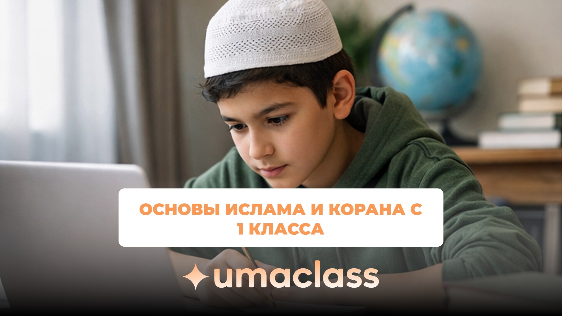 Умакласс | Онлайн-школа