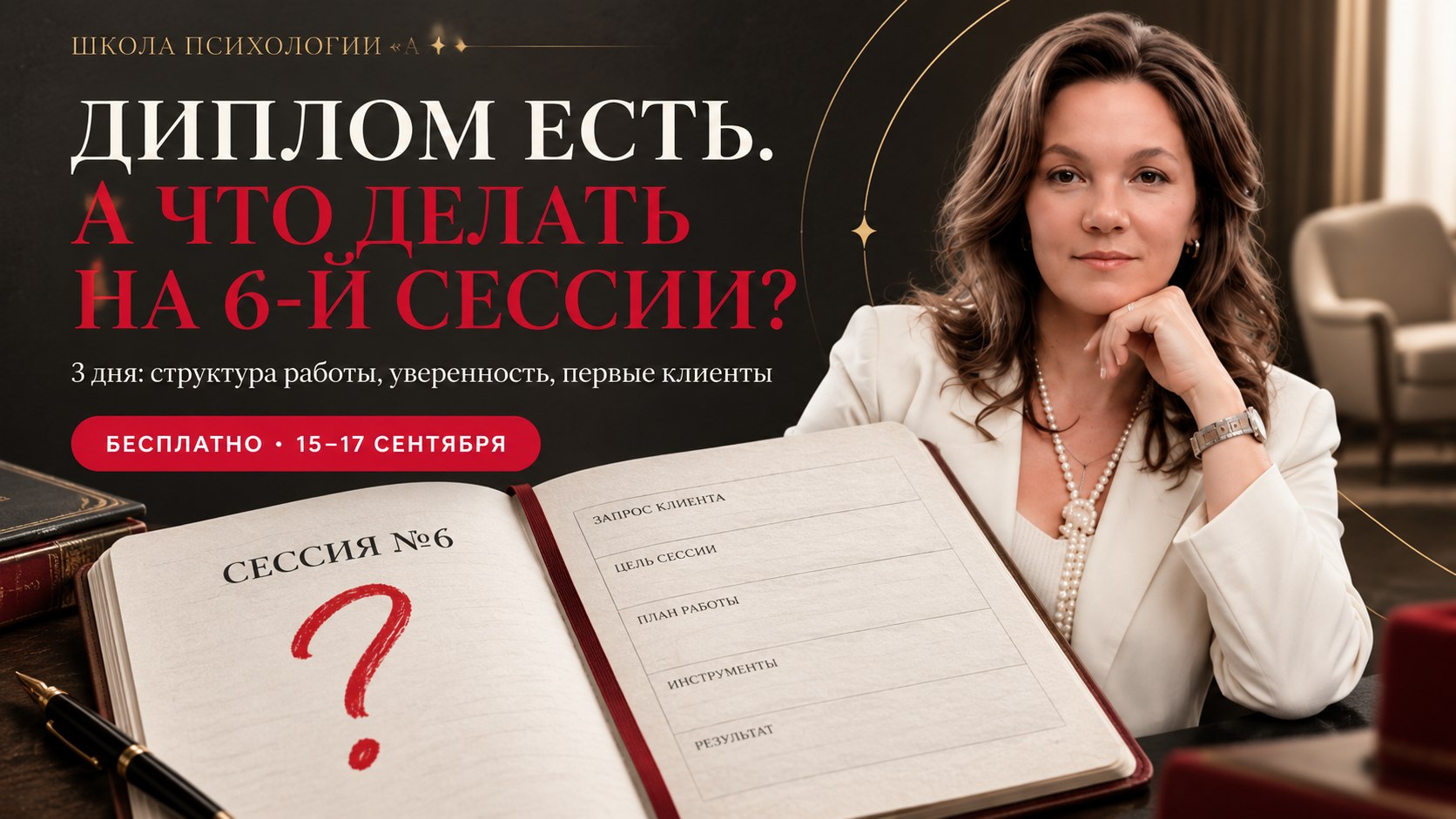 Вебинар для психологов