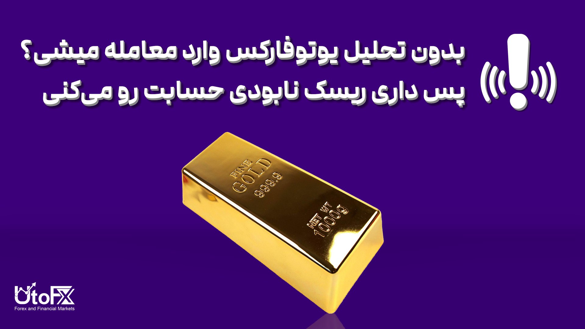 UtoFX | مرجع فاندامنتال فارکس و انس طلا