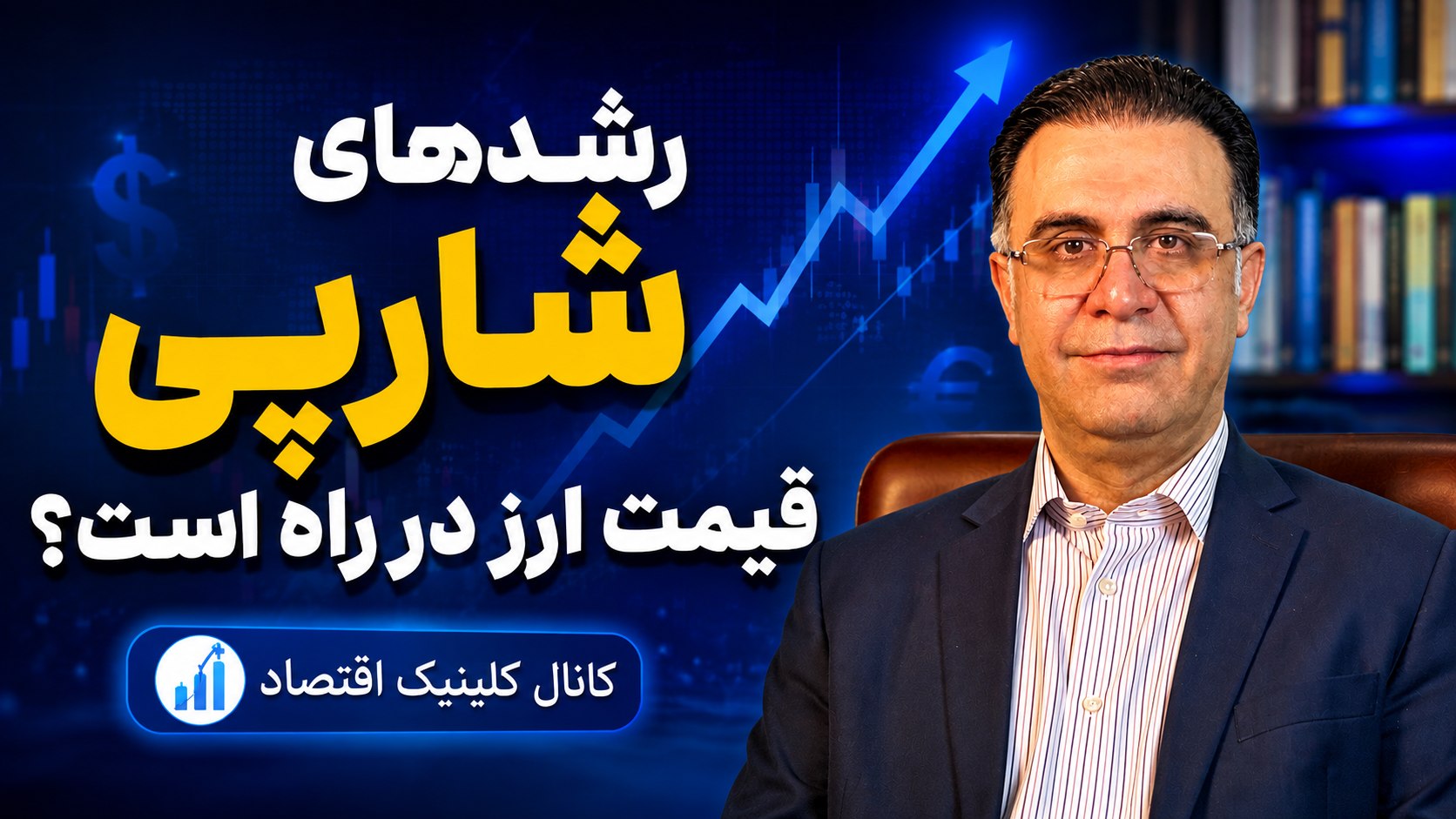کلینیک اقتصاد - دكتر على سعدوندى
