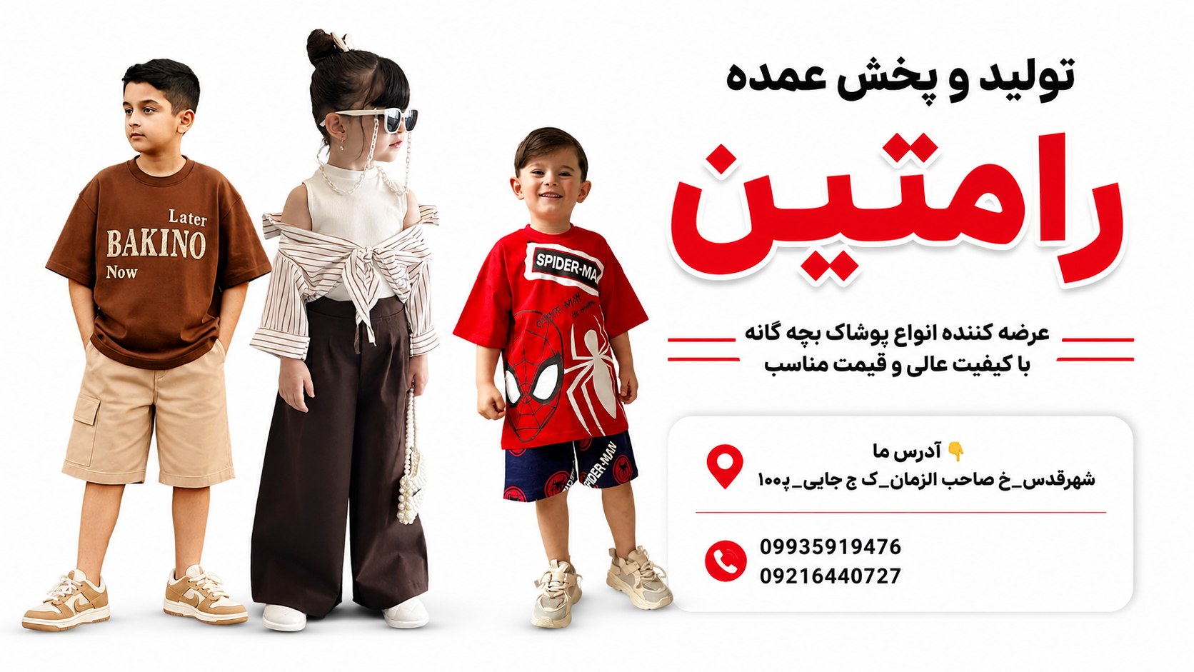 تولید و پخش عمده رامتین