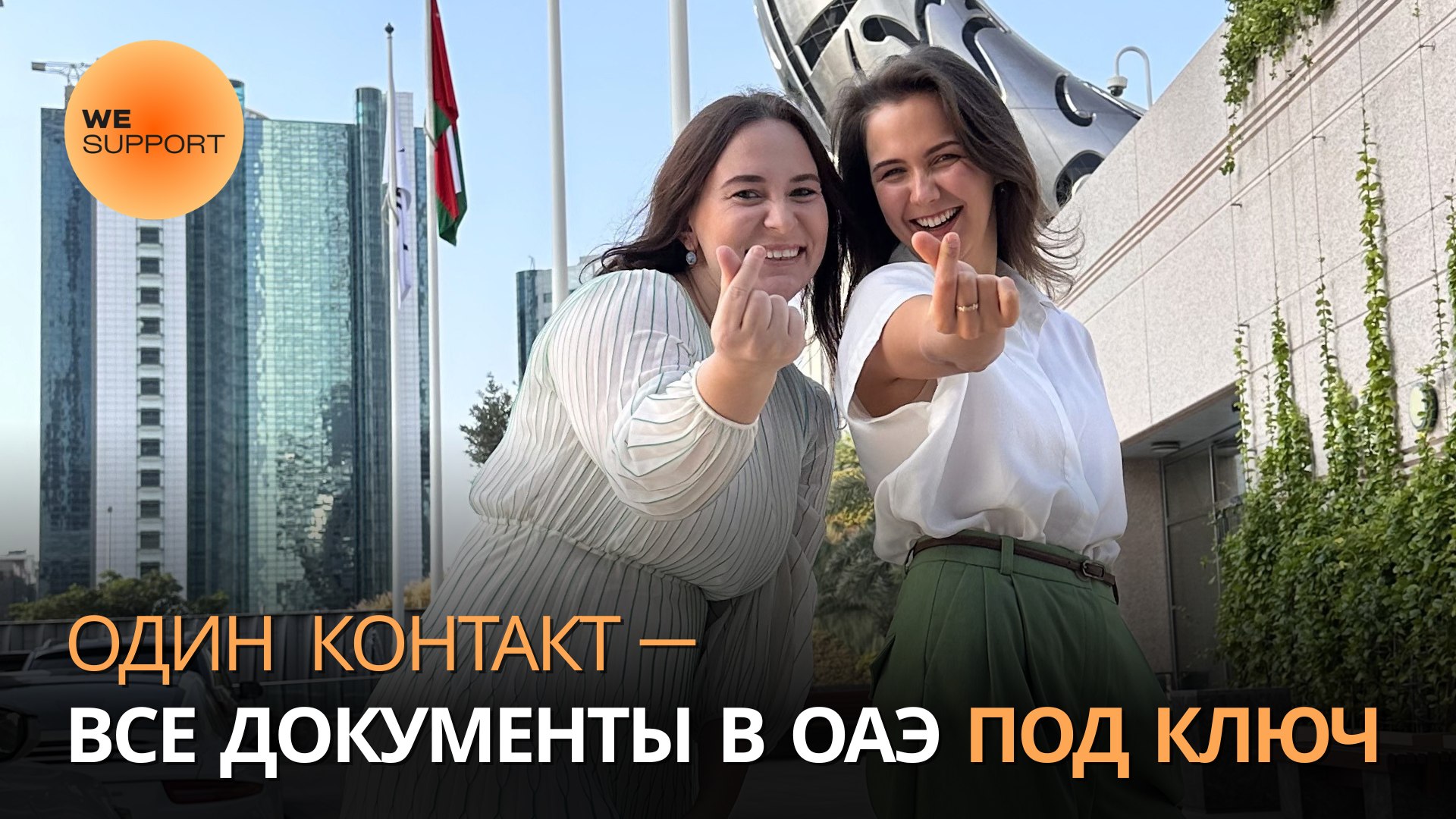 Решаем в Дубае // Wesupport🇦🇪