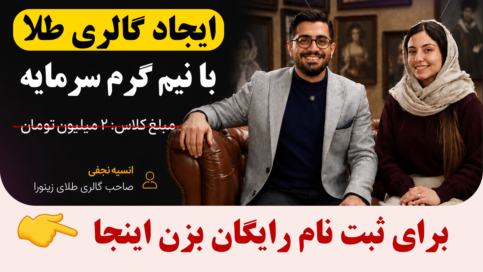 ایجاد گالری طلا با نیمگرم سرمایه با هوش مصنوعی | انسیه نجفی
