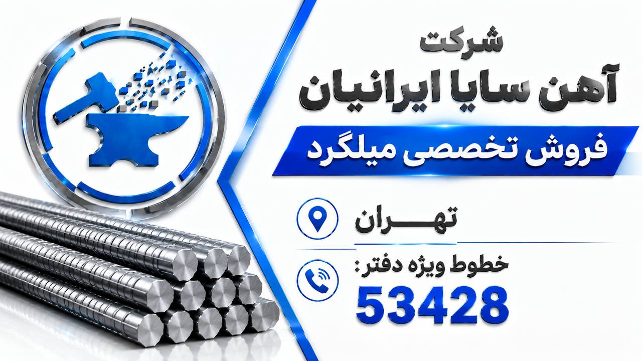 شركت آهن سايا ايرانيان