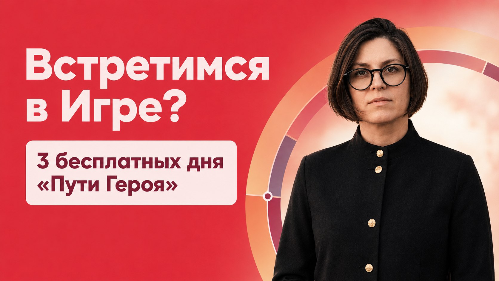 «Путь Героя» от Аллы Филиной