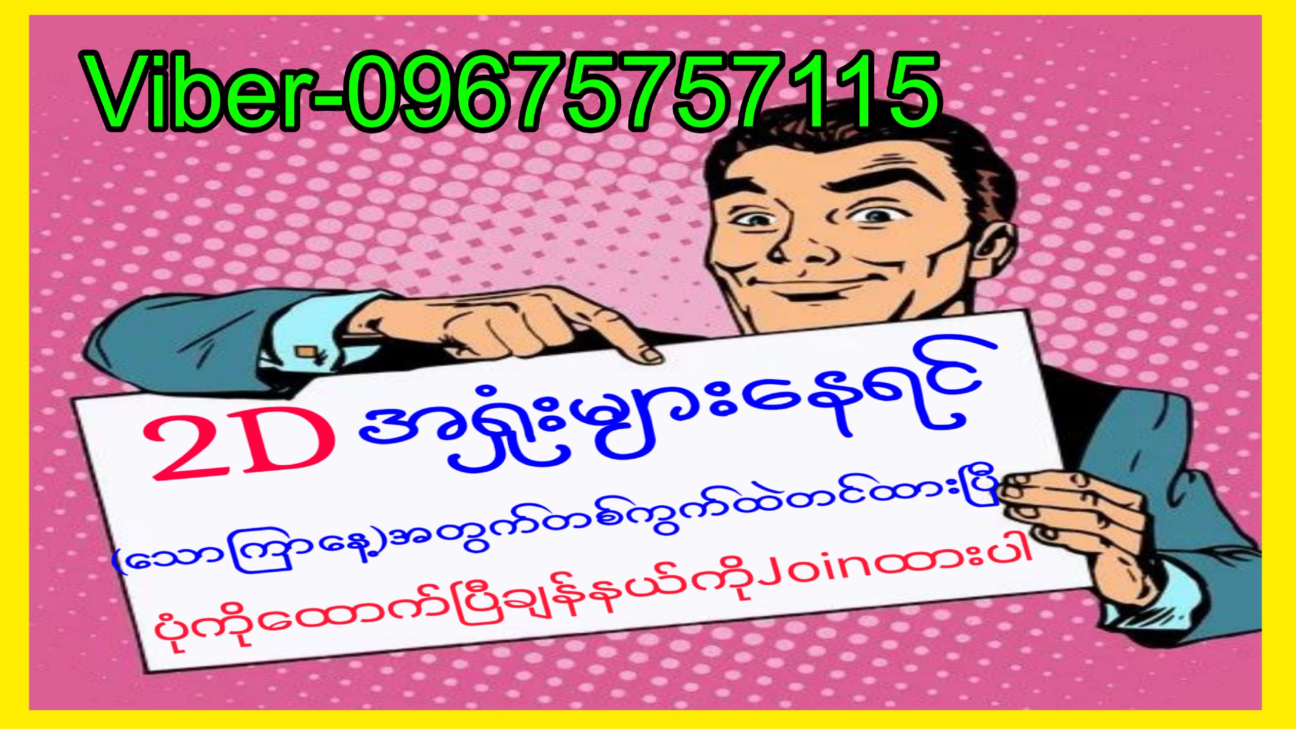 မြဝတီ ဒိုင်ချုပ် ဝယ်ဂဏန်း
