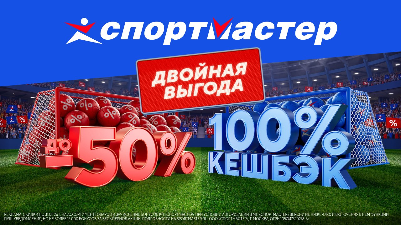 В Спортмастере двойная выгода