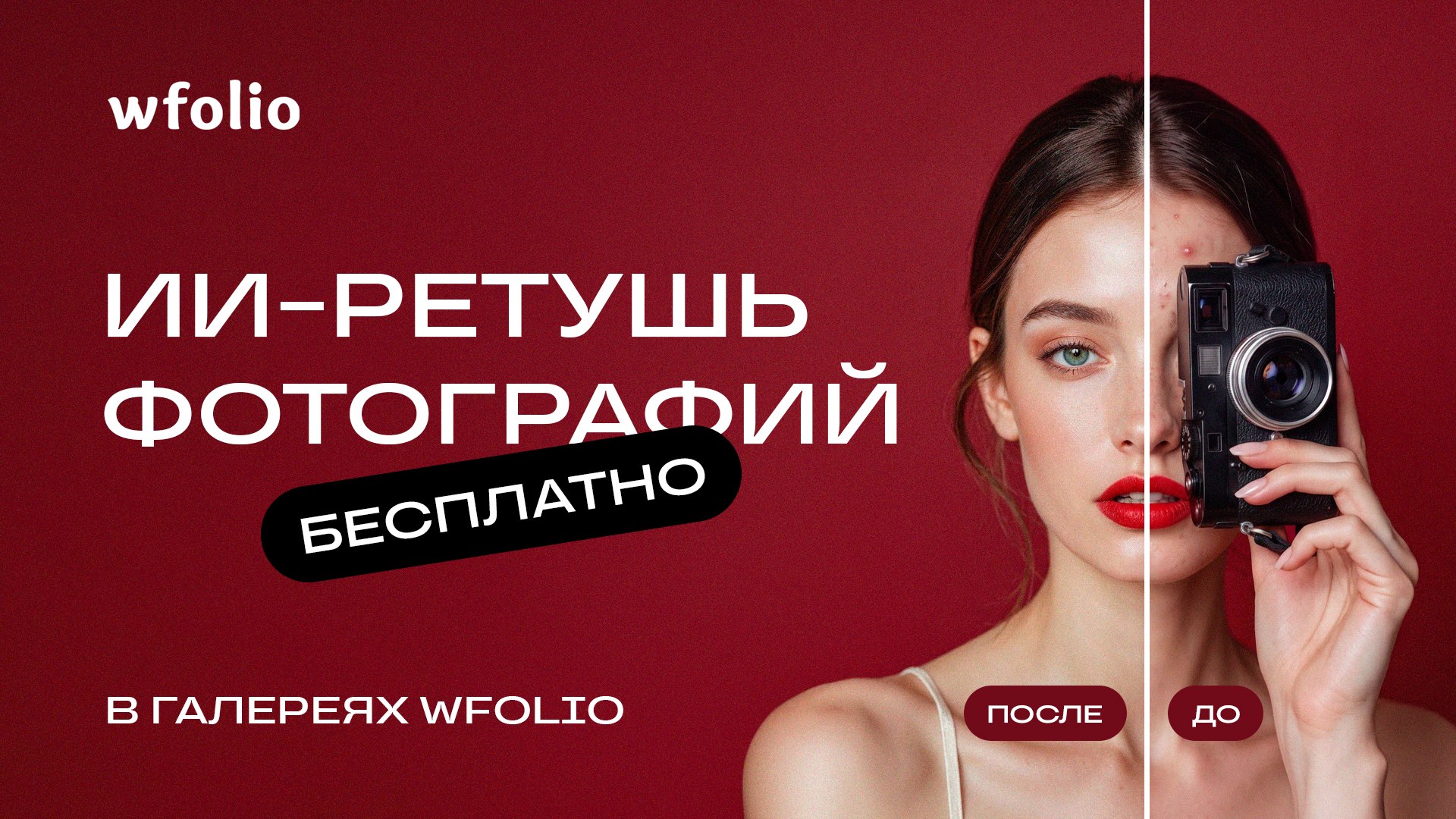 Wfolio + Фотография = ❤️