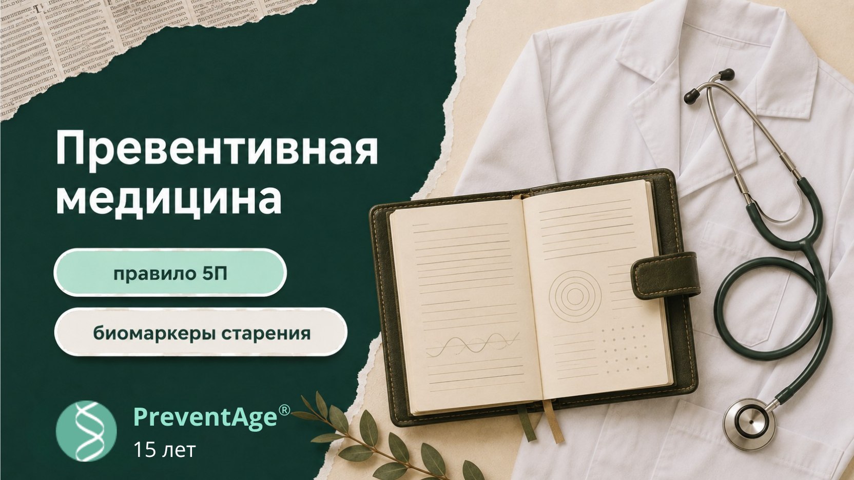 PreventAge® | ПревентЭйдж