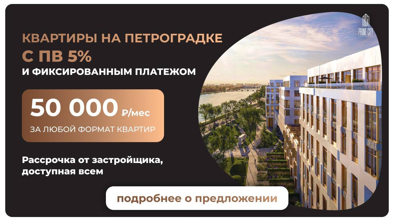 PRIME CITY | НОВОСТРОЙКИ | СПБ | МСК