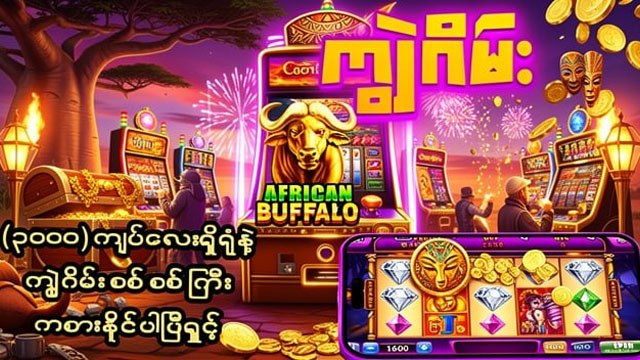 𝗕𝗨𝗙𝗙𝗔𝗟𝗢𝟲𝟴𝟴 - ကျွဲဂိမ်း / ရှမ်းကိုးမီး / စလော့ဂိမ်း