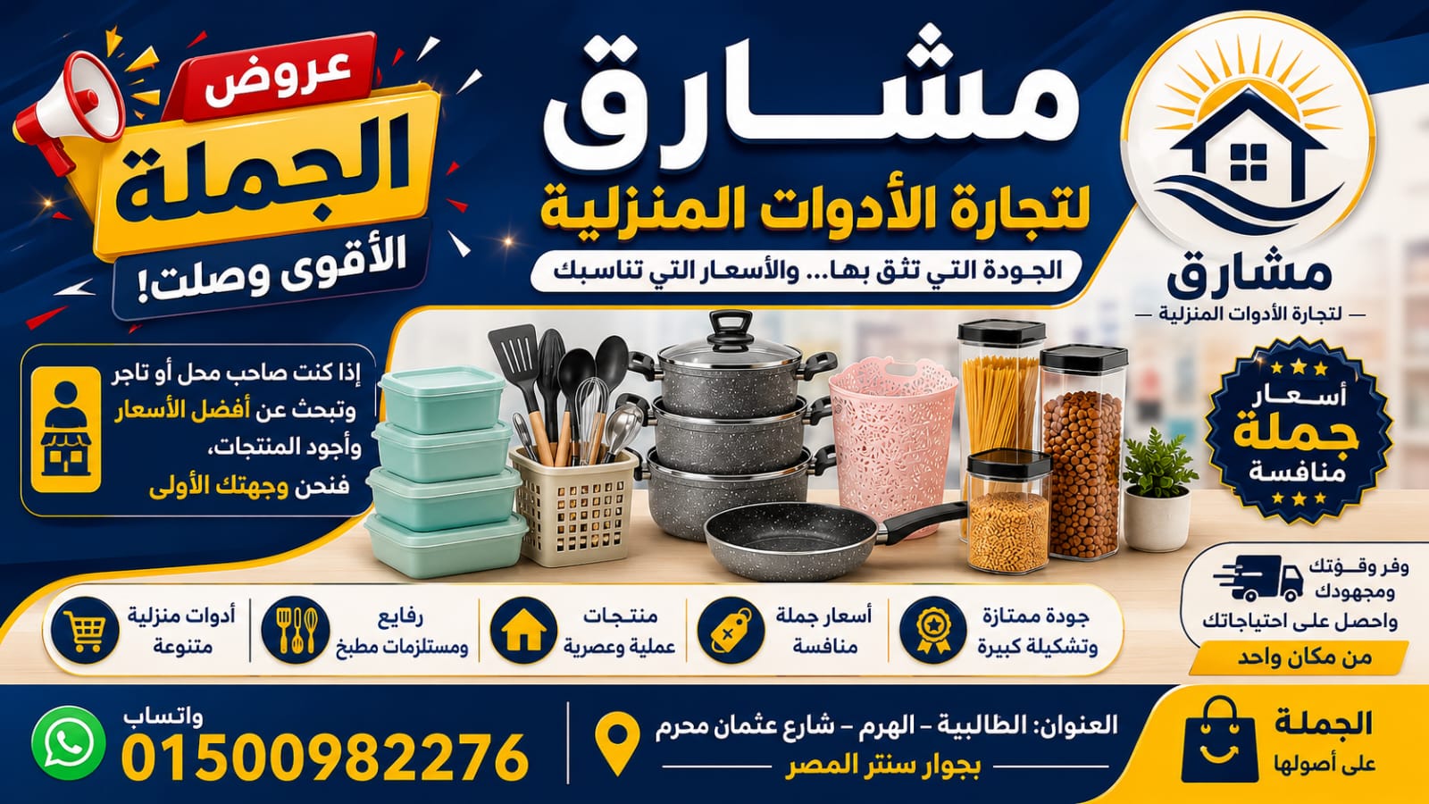 شركة مشارق لتجارة الادوات المنزليه