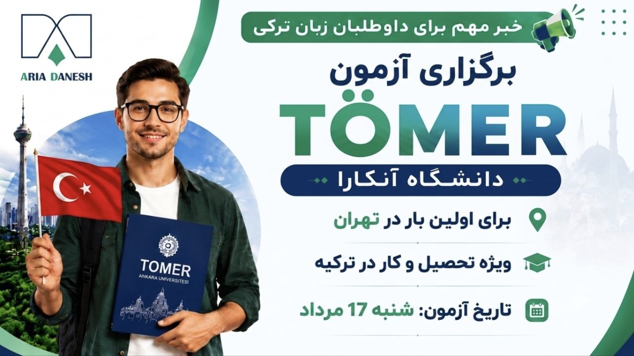آریا دانش | مهاجرت تحصیلی