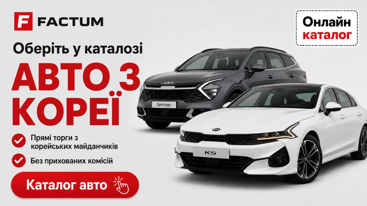 Factum Auto - смарт-підбір авто з Кореї та Китаю
