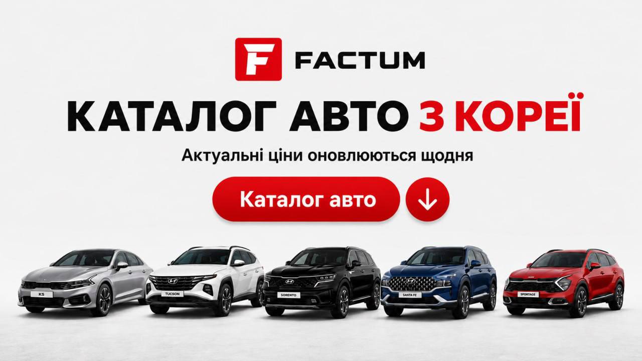 Factum Auto - смарт-підбір авто з Кореї та Китаю