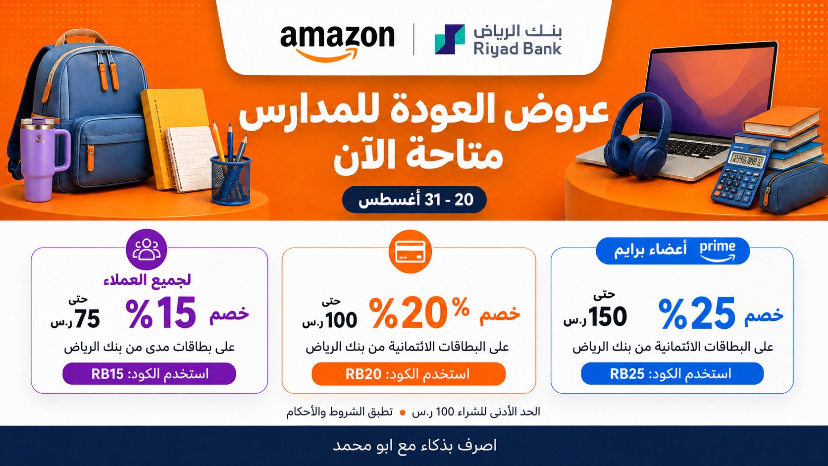 اصرف بذكاء مع ابو محمد