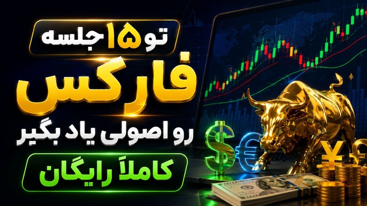 آرمین نصیری | فارکس تریدر