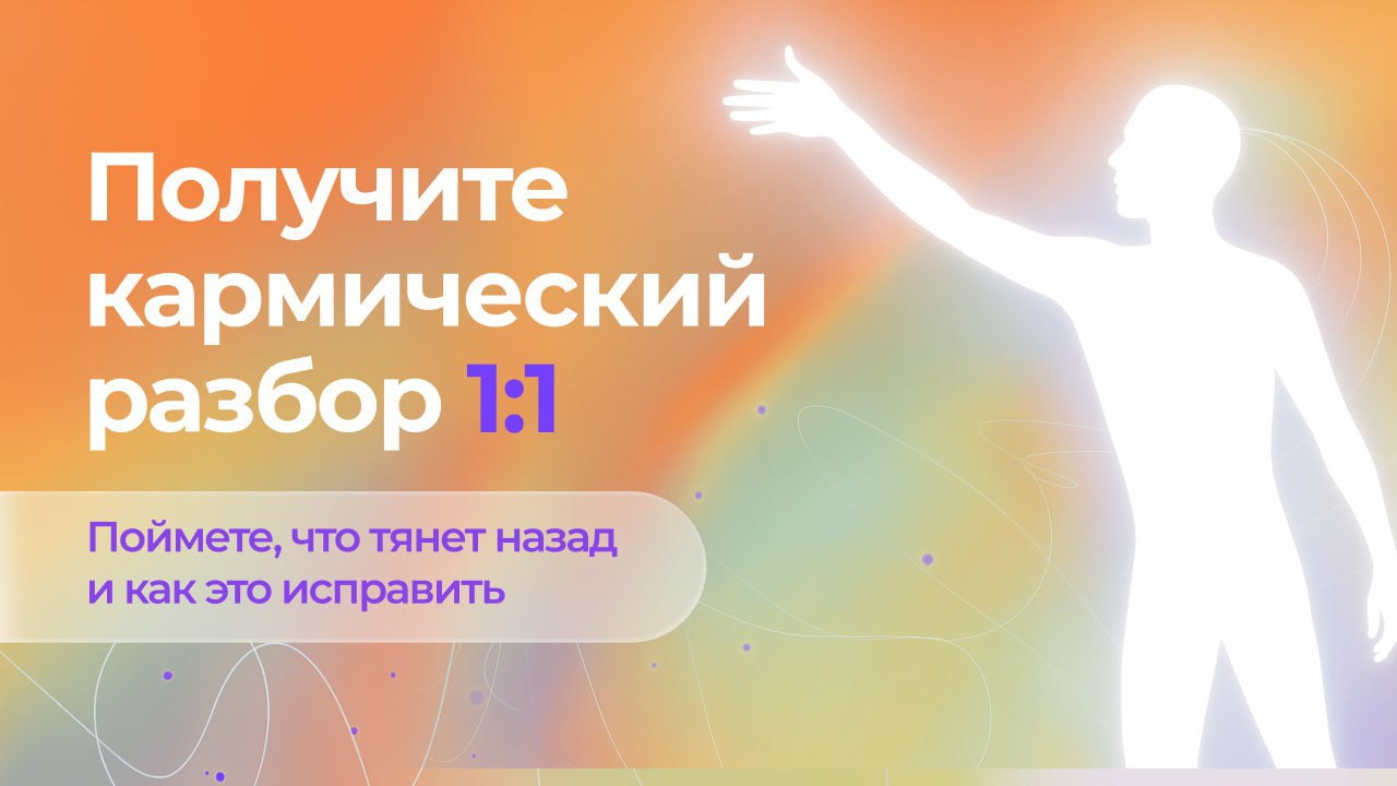 Бесплатный Кармический Анализ