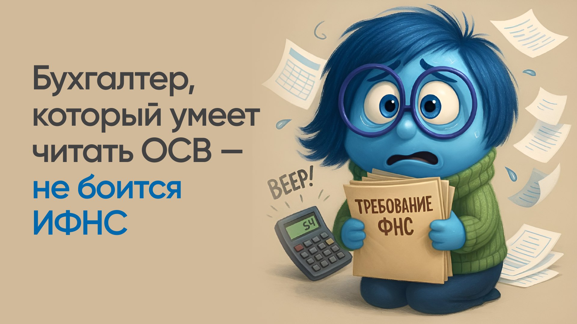 Для бухгалтеров