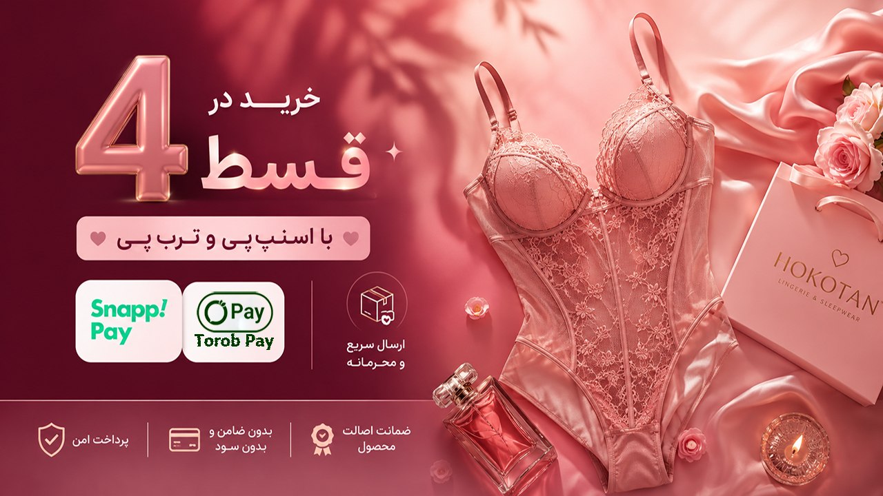 لباس زیر حوکوتن 👙 (کاستوم ، لباس خواب ، بادی )