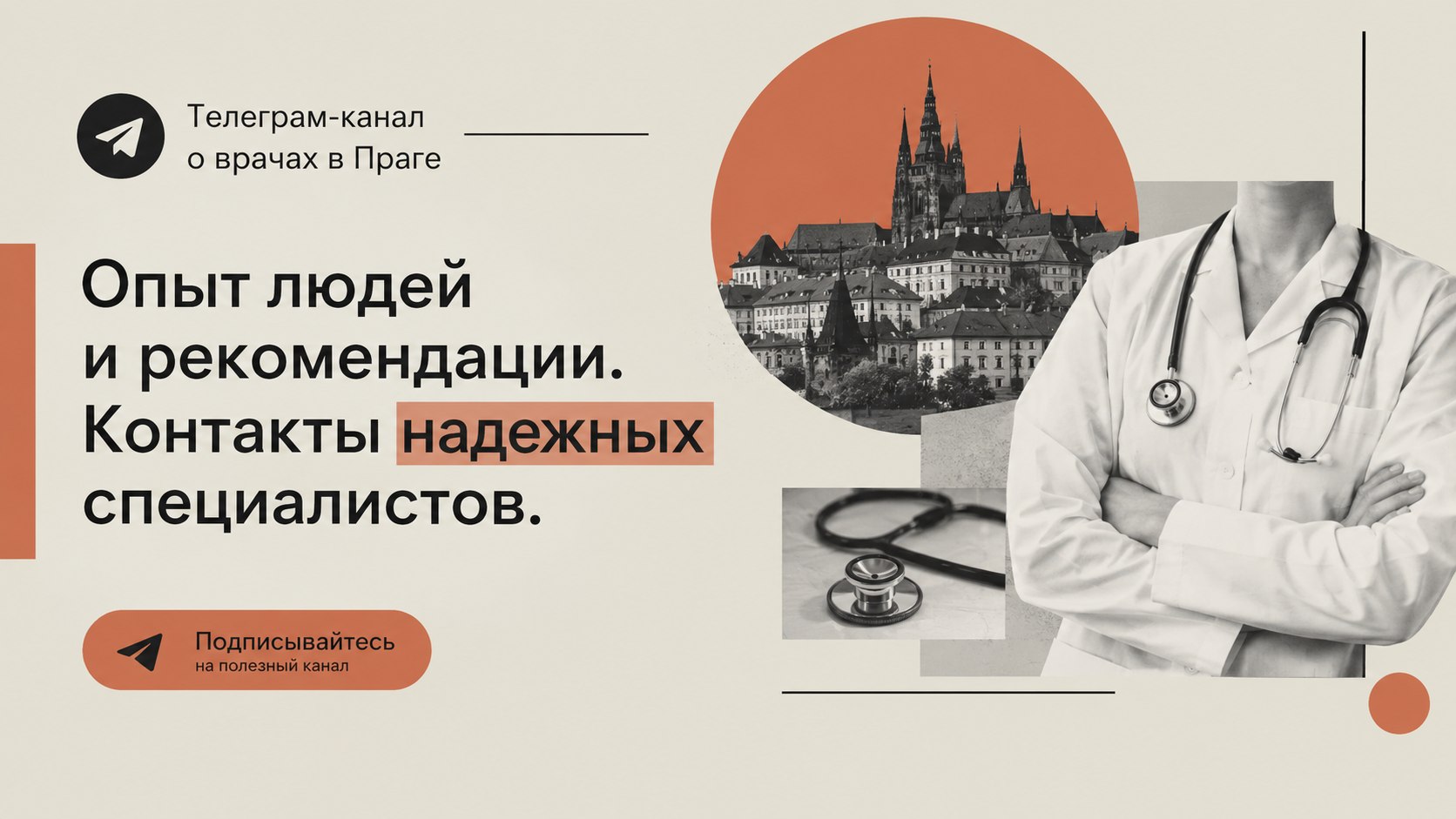 Врачи в Праге | Медицина| Чехия