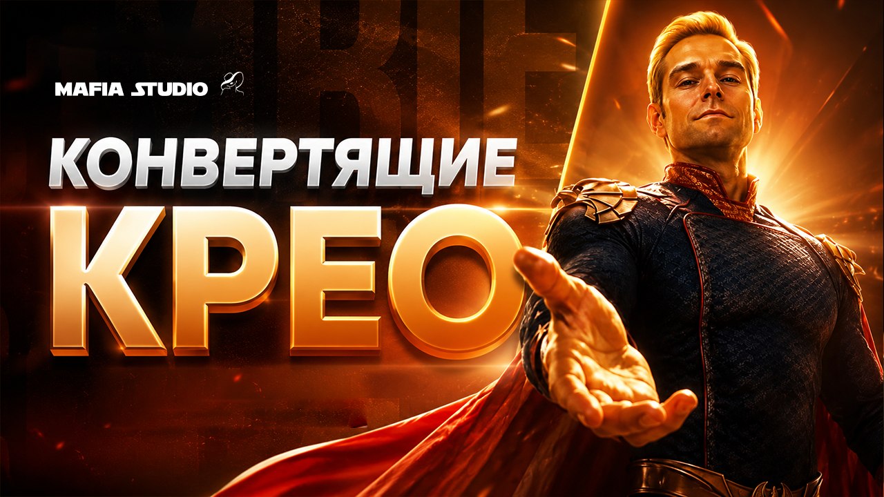 Креативы для арбитража | MafiaStudio