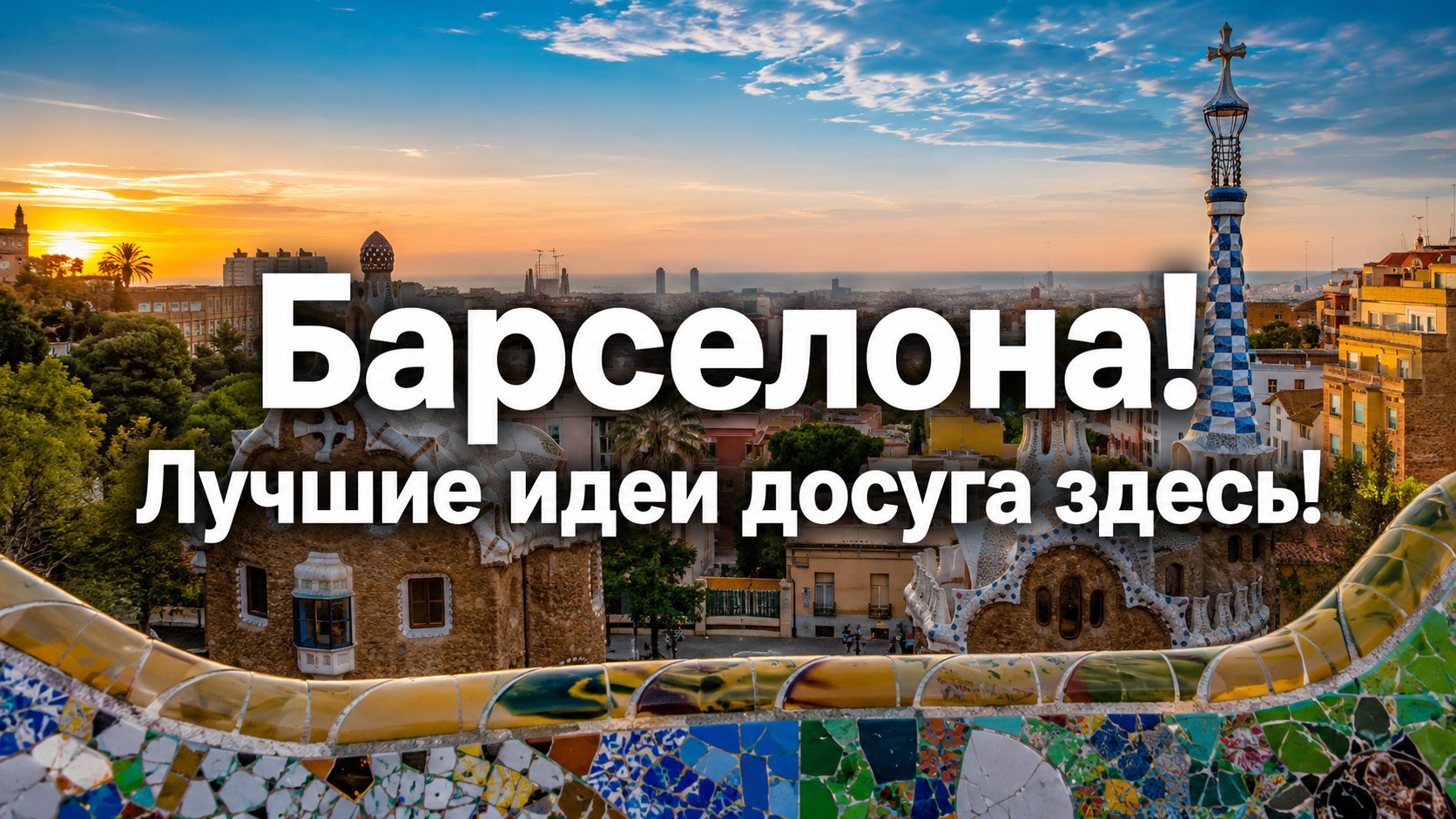 Афиша | Барселона | Испания