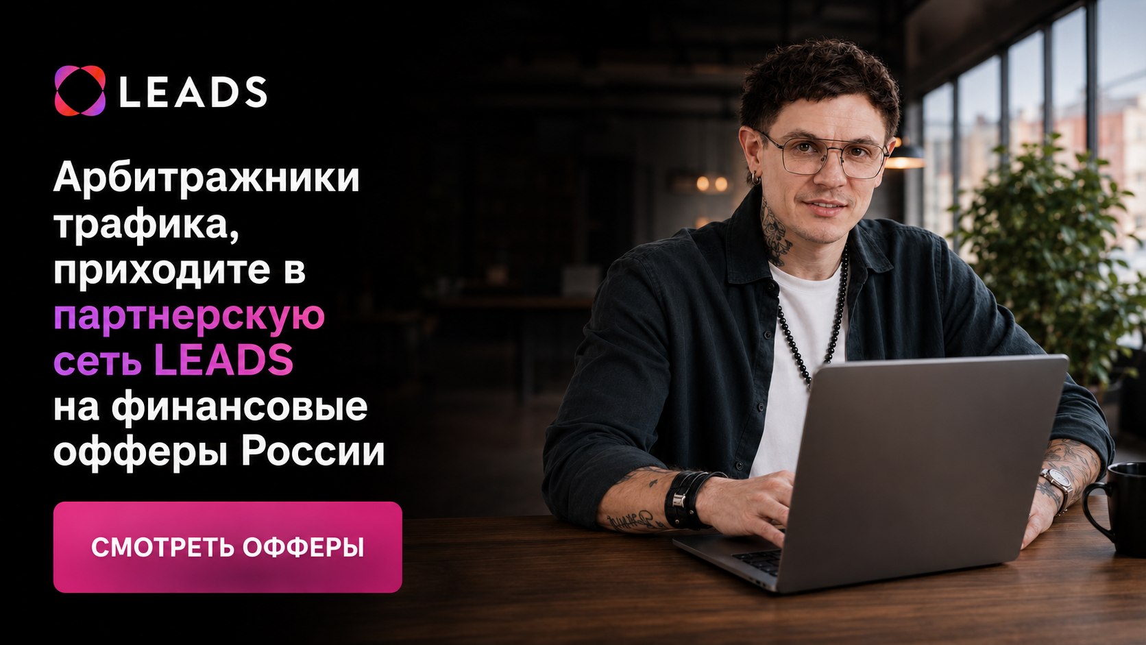 Партнерская сеть LEADS